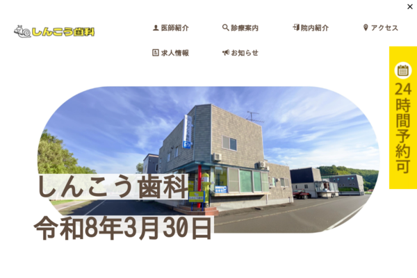 しんこう歯科の外観